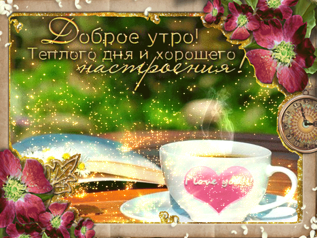 Гифки доброе утро и хорошего дня красивые Гифки доброе утро и хорошего дня красивые