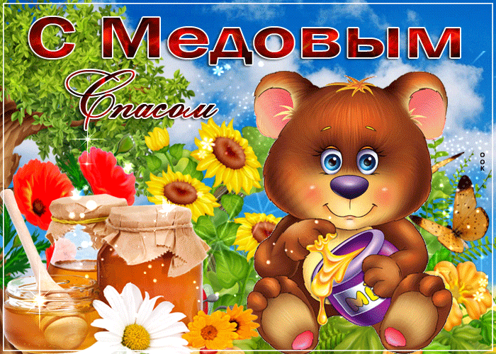 Мерцающая летняя gif картинка с медовым спасом Мерцающая летняя gif картинка с медовым спасом