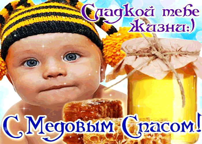 Детская Gif анимация с медовым спасом 14 Августа Детская Gif анимация с медовым спасом 14 Августа