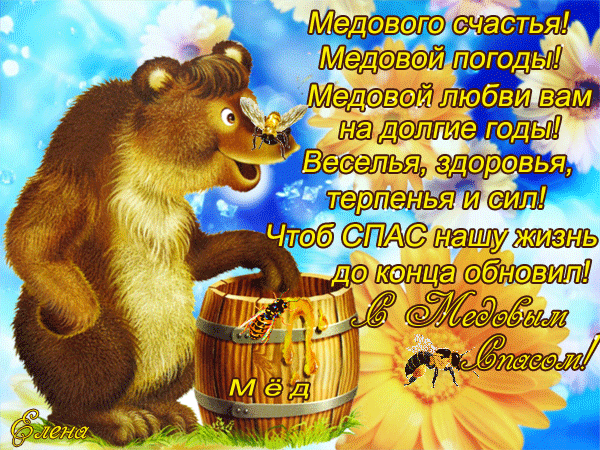 Смешная анимация с медовым спасом со стихами и животными Смешная анимация с медовым спасом со стихами и животными