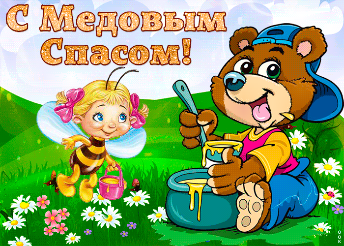 Гифки с медовым спасом 2021, Гифка медовый спас для детей с мишкой и пчёлкой Гифка медовый спас для детей с мишкой и пчёлкой
