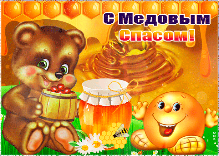 Красивая гифка с медовым спасом с медведем и мёдом Красивая гифка с медовым спасом с медведем и мёдом