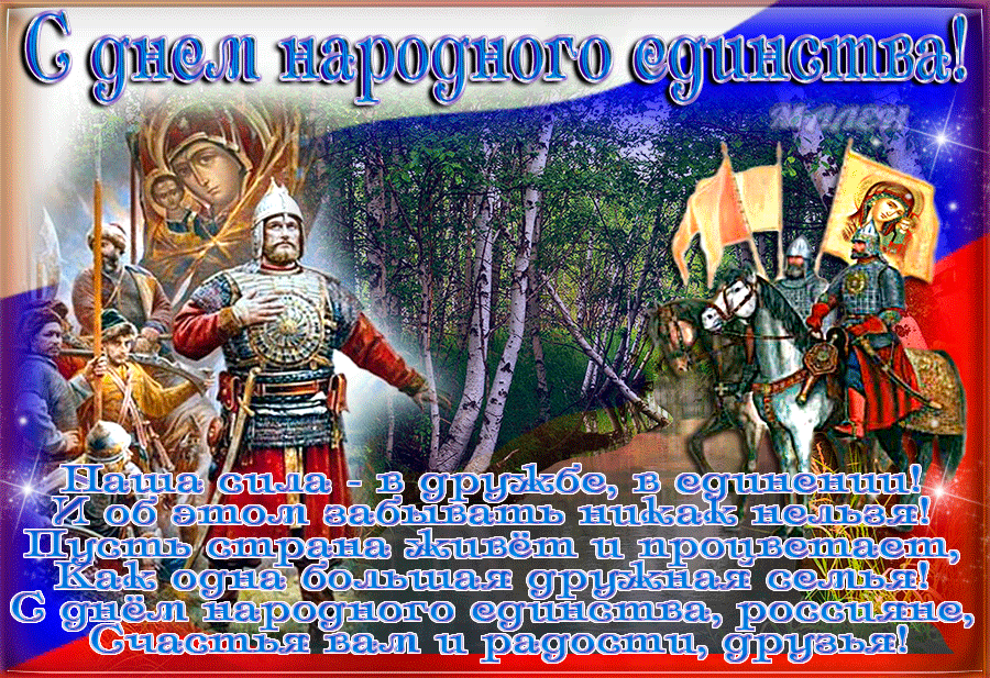 Анимационная прикольная гифка с днём народного единства 4 ноября! Анимационная прикольная гифка с днём народного единства 4 ноября!