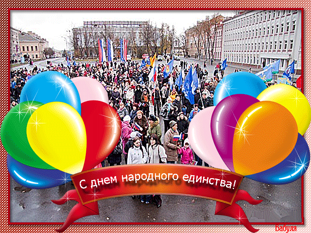 Живая gif картинка из фото с днём народного единства. Живая gif картинка из фото с днём народного единства.