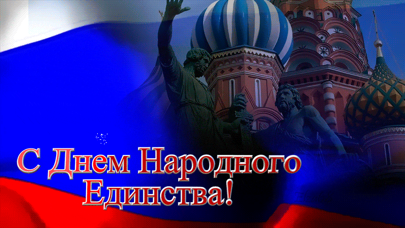 Гифка с днём народного единства. Гифка с днём народного единства.