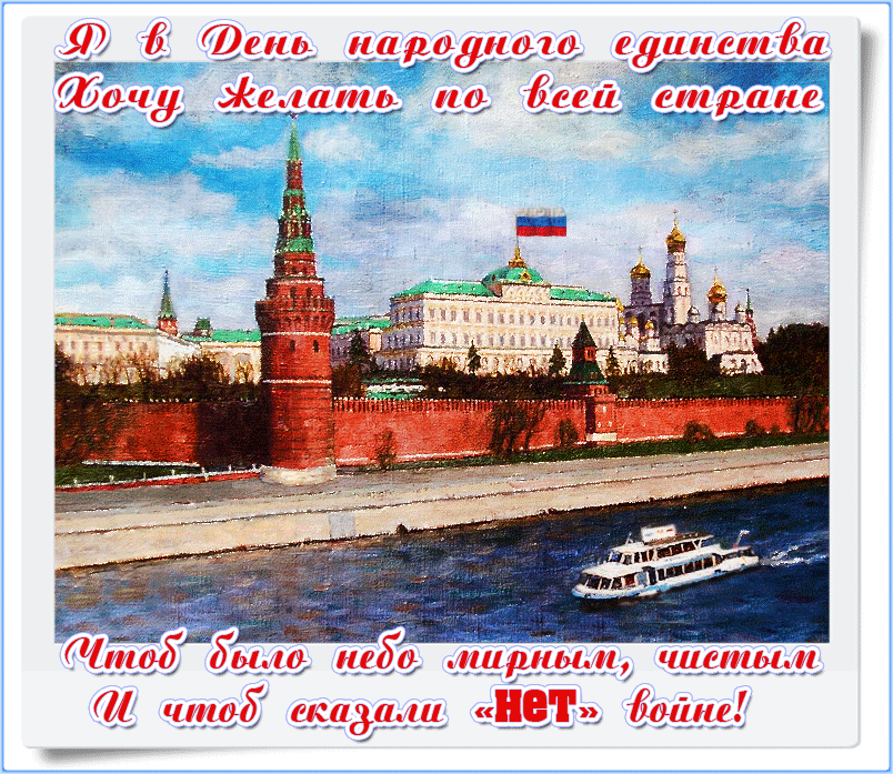 Патриотическая гиф открытка с днём народного единства в России. Патриотическая гиф открытка с днём народного единства в России.