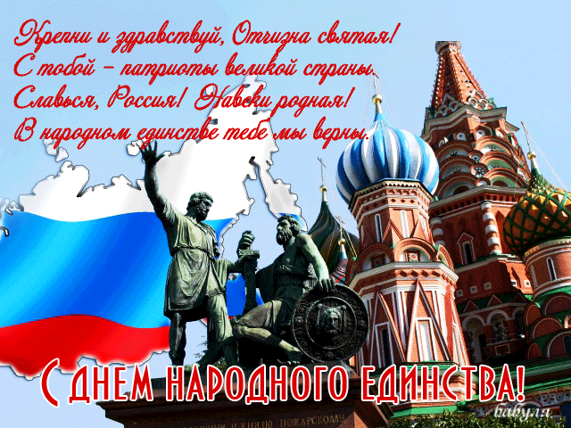 Красивая гиф открытка с поздравлением в стихах с днём народного единства. Красивая гиф открытка с поздравлением в стихах с днём народного единства.