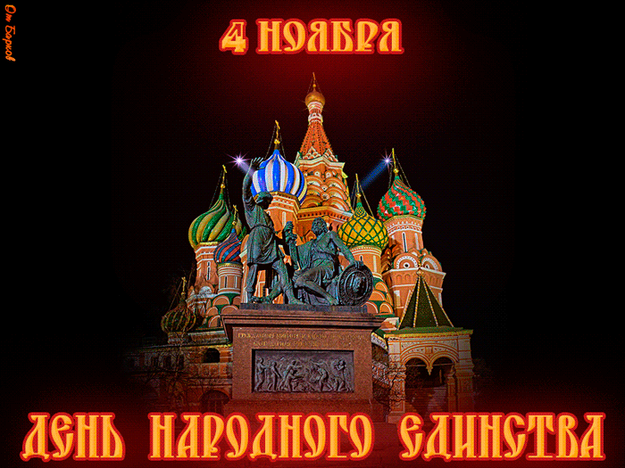 Красивая сияющая гифка с днём народного единства 4 ноября с салютом на фоне храма! Красивая сияющая гифка с днём народного единства 4 ноября с салютом на фоне храма!