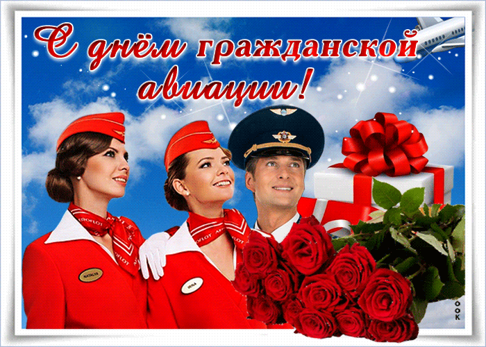 Красивая гиф картинка с днём гражданской авиации России!
