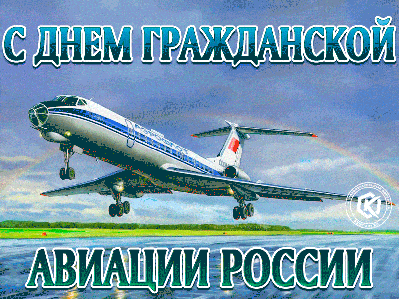 Прикольная gif открытка с днём гражданской авиации!