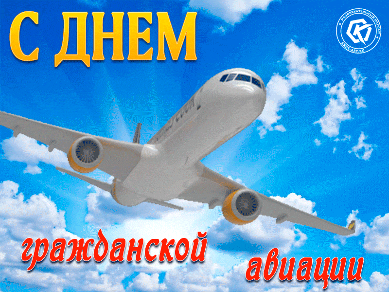 Анимация Поздравляю, с днём гражданской авиации!
