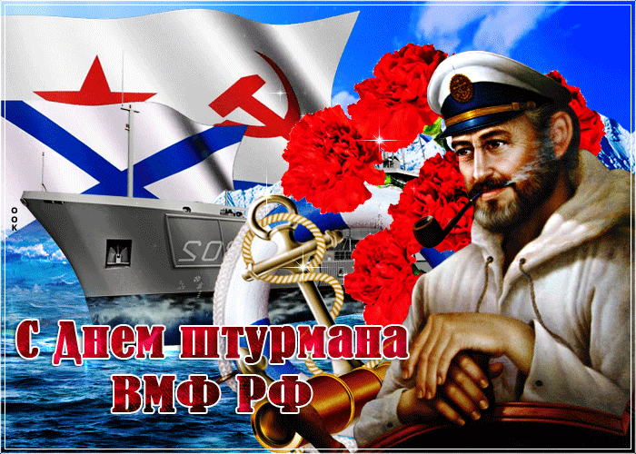 Гифка с днём штурмана ВМФ РФ.