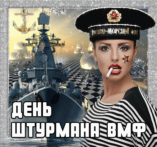 Сексуальная мерцающая Картинка с днём штурмана ВМФ gif, с девушкой в морской форме.
