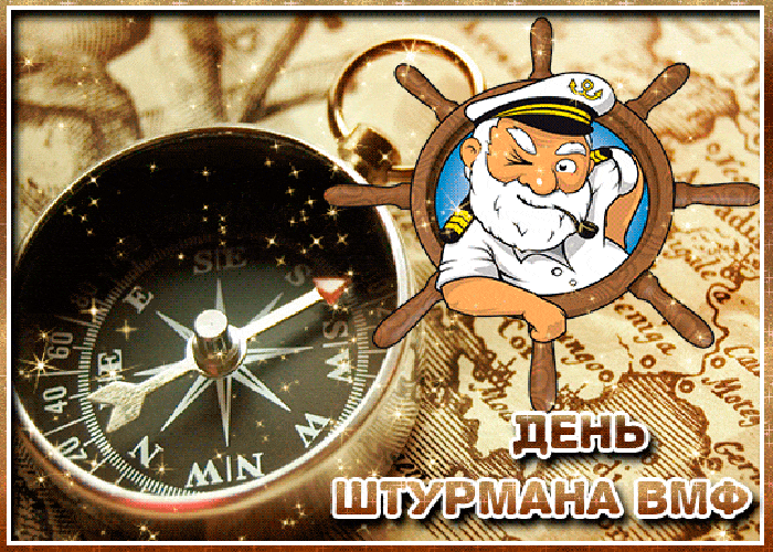 Гифка день штурмана ВМФ моряк и корабль 2024!