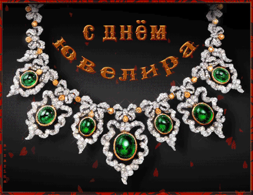 Красивая Гифка с поздравлениями на день ювелира 31 Января!