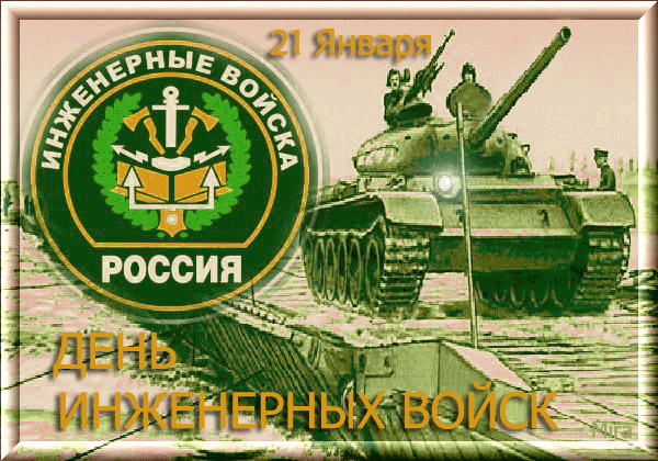 Гифки с днем инженерных войск 2022