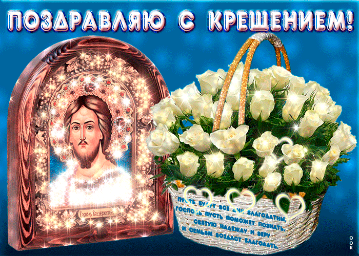 Гифки с Крещением Господним 19 Января 2022