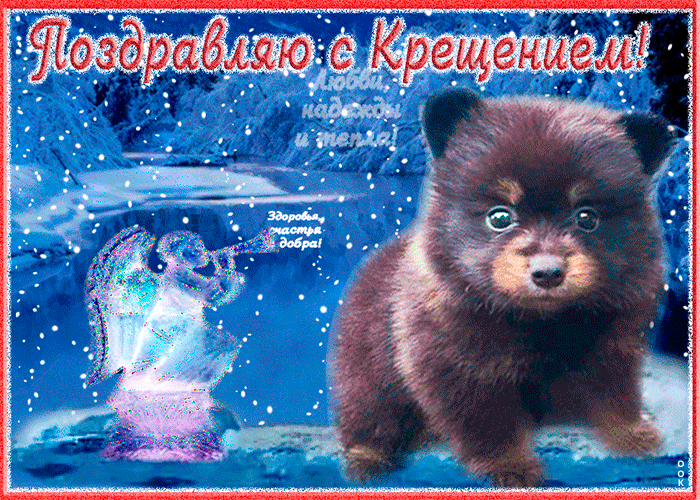 Гифка с крещением господним. Крещение в 2024 открытки.