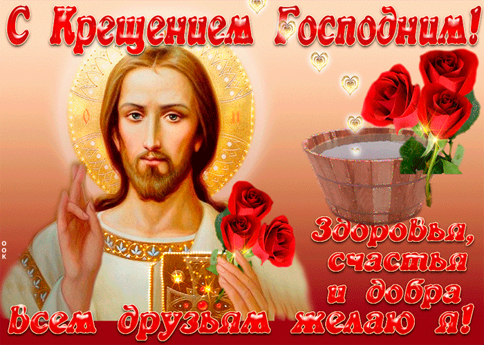 Гифки с Крещением Господним 19 Января 2022