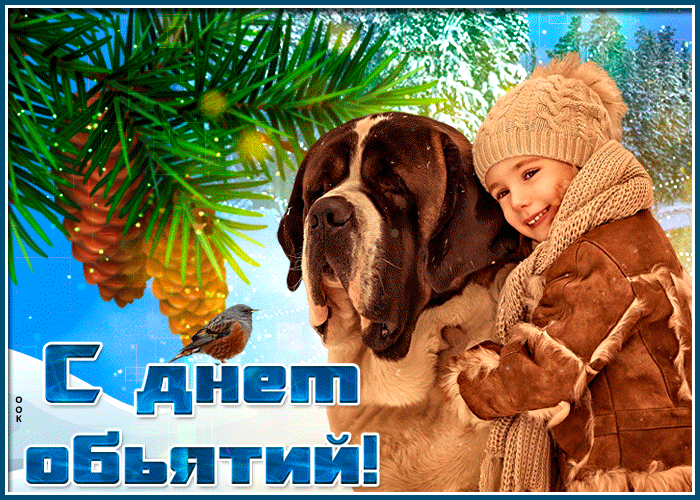 Мерцающая зимняя Gif открытка с днём объятий, девочка с собакой! Мерцающая зимняя Gif открытка с днём объятий, девочка с собакой!