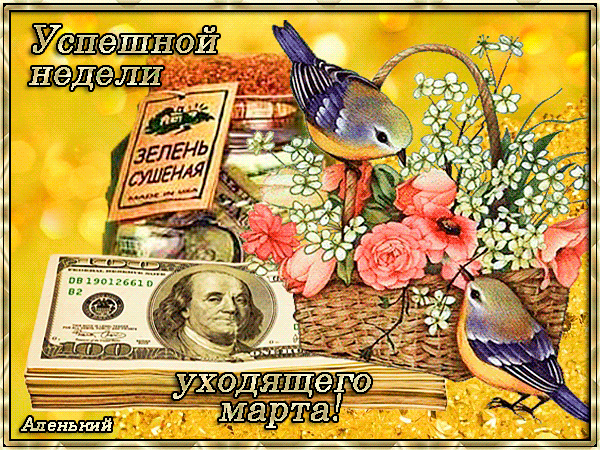 Блестящая Гифка успешной недели уходящего марта.