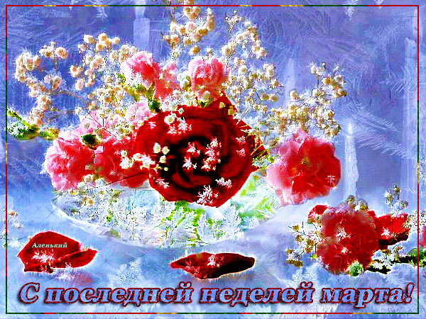 Gif Картинка с последней неделей марта.