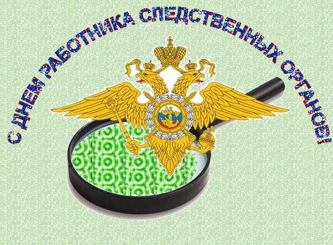 Гифка с днём работников следственных органов.