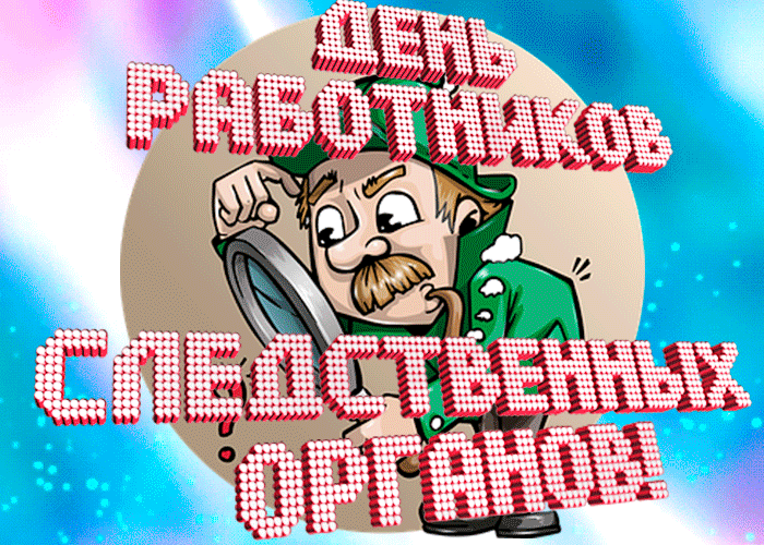 Прикольная гифка с днём работников следственных органов.