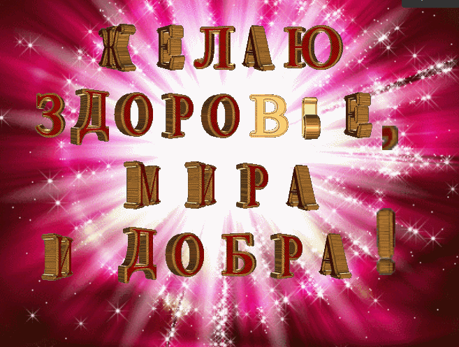 Мерцающая картинка Желаю здоровья, мира и добра. Мерцающая картинка Желаю здоровья, мира и добра.