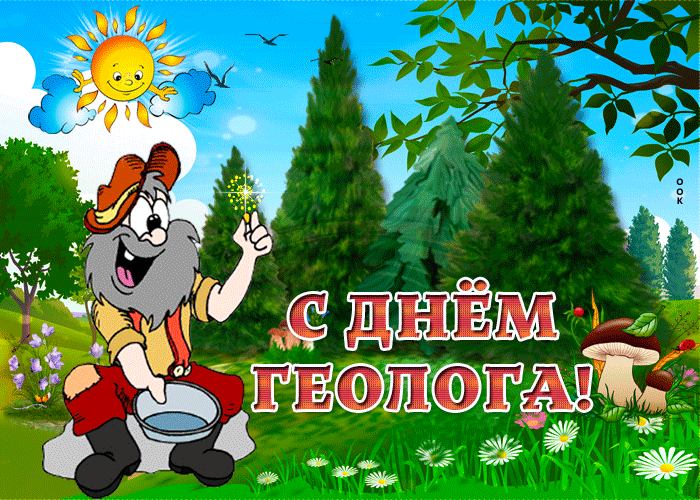 Анимационная Открытка с днём Геолога.