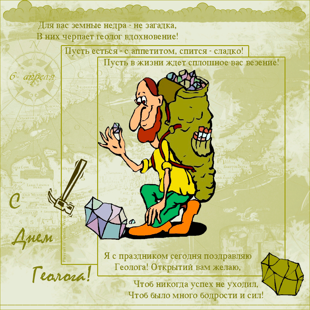 Анимация с днём Геолога.
