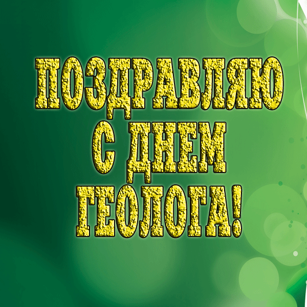 Картинка с надписью "Поздравляю с днём Геолога!".