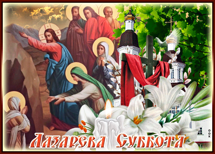 Гифка Лазарева суббота Гифка Лазарева суббота