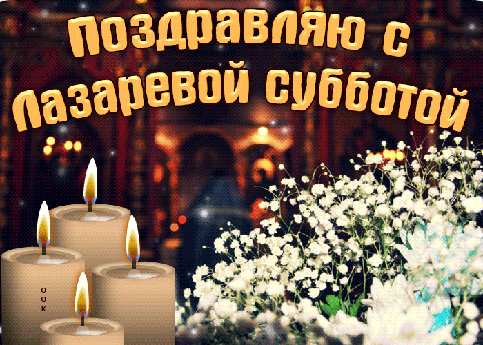 Открытка поздравляю с Лазаревой субботой! Открытка поздравляю с Лазаревой субботой!