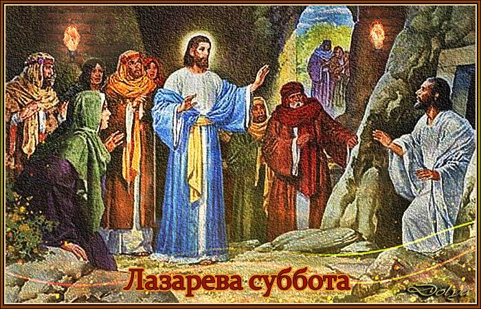 Мерцающая gif Картинка Лазарева суббота с библейским сюжетом Мерцающая gif Картинка Лазарева суббота с библейским сюжетом