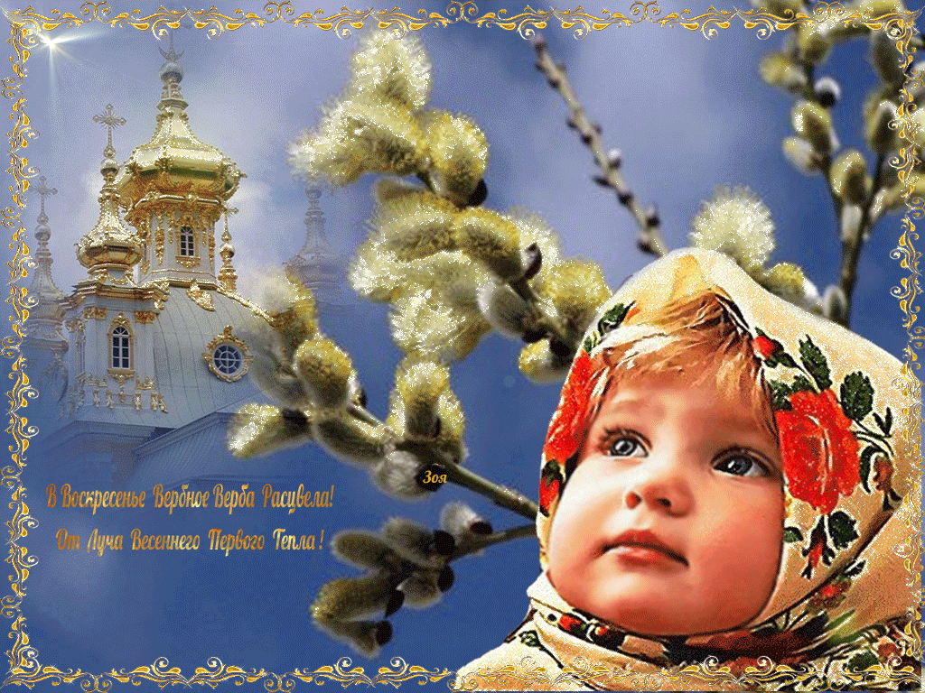 3. Гифка с Вербным Воскресеньем!