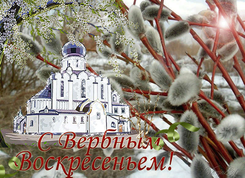 4. Мерцающая gif картинка с Вербным Воскресеньем.