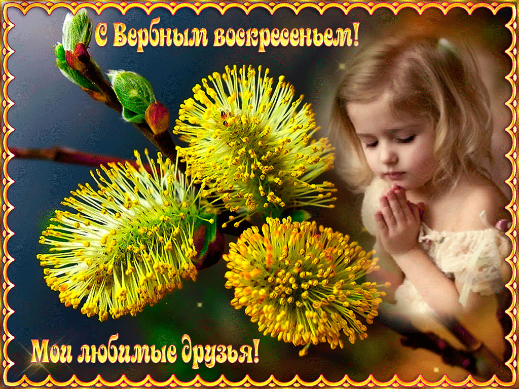 5. Красивая открытка с Вербным Воскресеньем