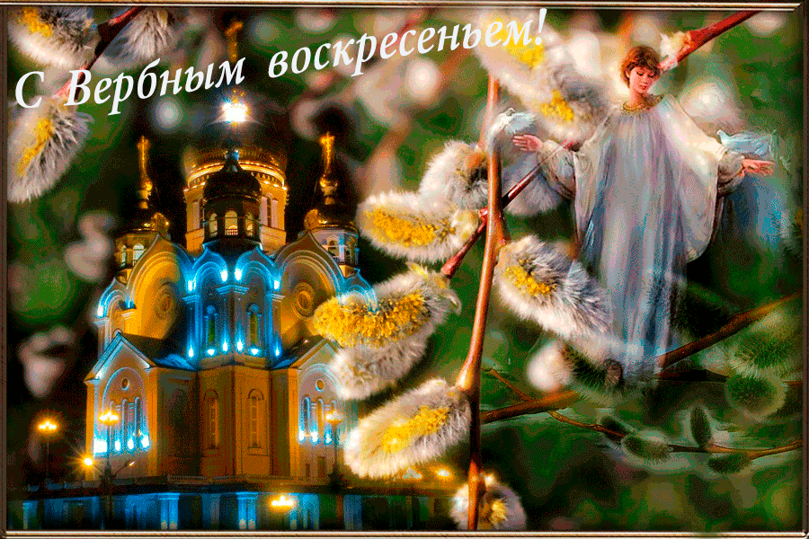 6. Анимация с Вербным Воскресеньем!
