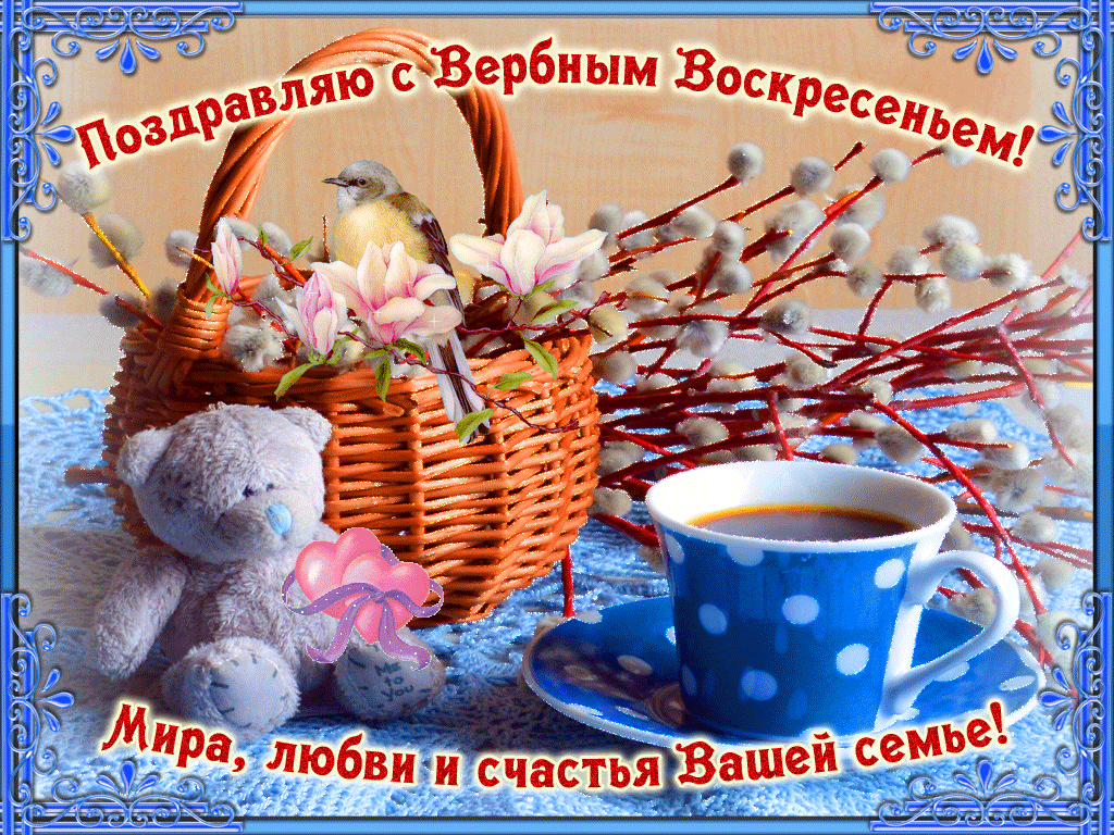 7. Gif картинка поздравляю с Вербным Воскресеньем!