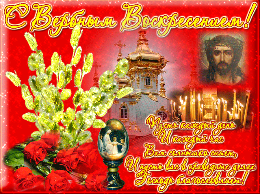 8. Открытка с пожеланиями на Вербное Воскресенье!
