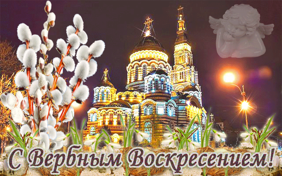 10. Красивая и мерцающая картинка с Вербным Воскресеньем