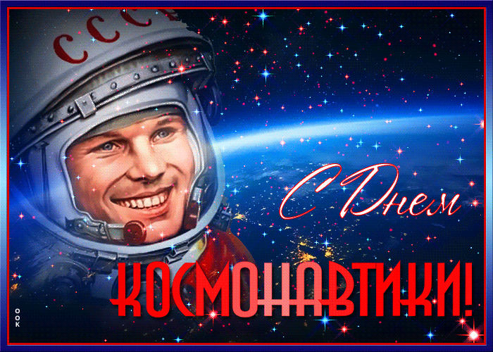 Мерцающая gif картинка с днём космонавтики 12 апреля. Гагарин в космосе в шлеме СССР.