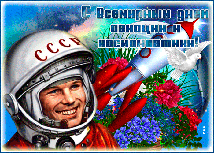 Прикольная гифка с днём космонавтики 12 апреля!