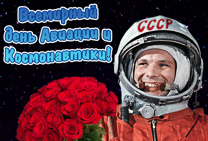 Смешная гифка с днём космонавтики, с букетом роз от Юрия Гагарина для женщин.