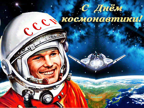 Гифка Юрий Гагарин первый человек в космосе 12 апреля.