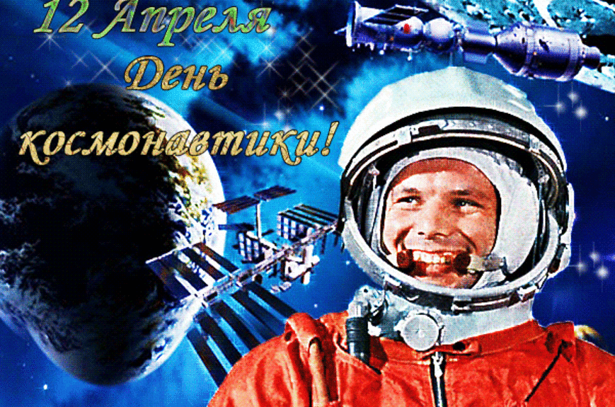 Блестящая Гиф открытка 12 Апреля с днём космонавтики с Гагариным.