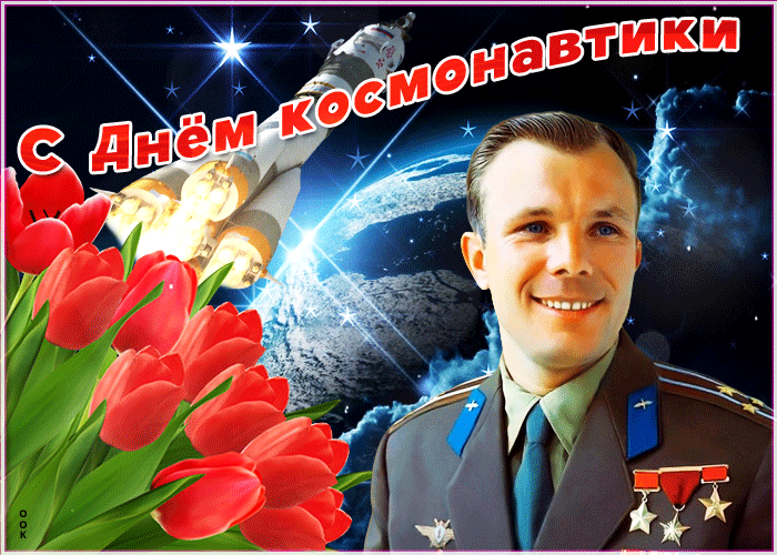 Красивая открытка с днём космонавтики 12 апреля с тюльпанами и Юрием Гагариным.!