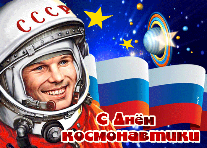 Анимация для детей с днём космонавтики, с звёздами и флагом РФ.