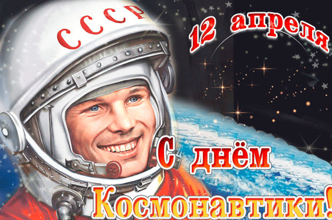 Советская Красивая гифка с днём космонавтики, Гагарин в космосе на фоне Земли.